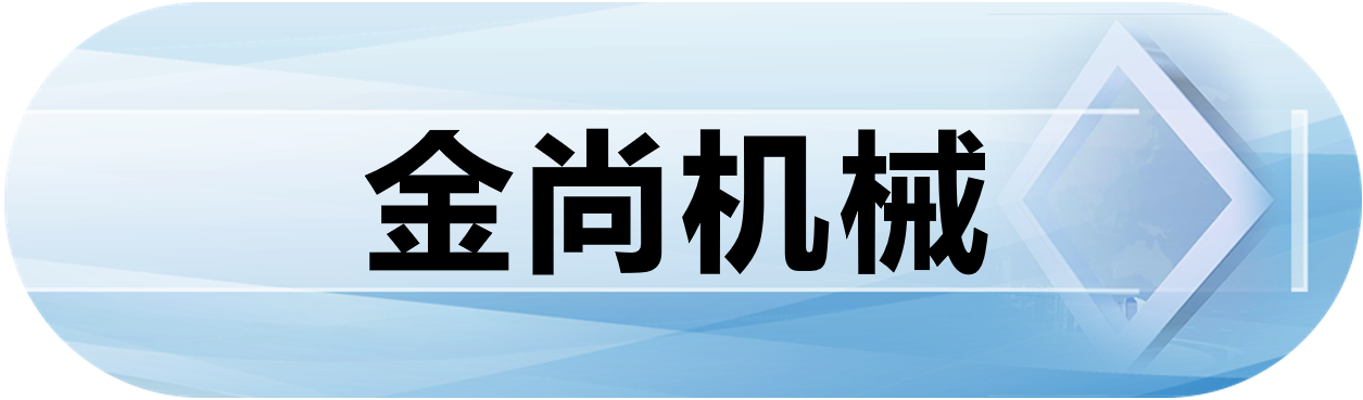 金尚机械