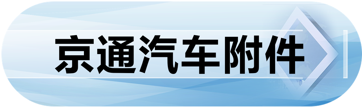 京通汽车附件