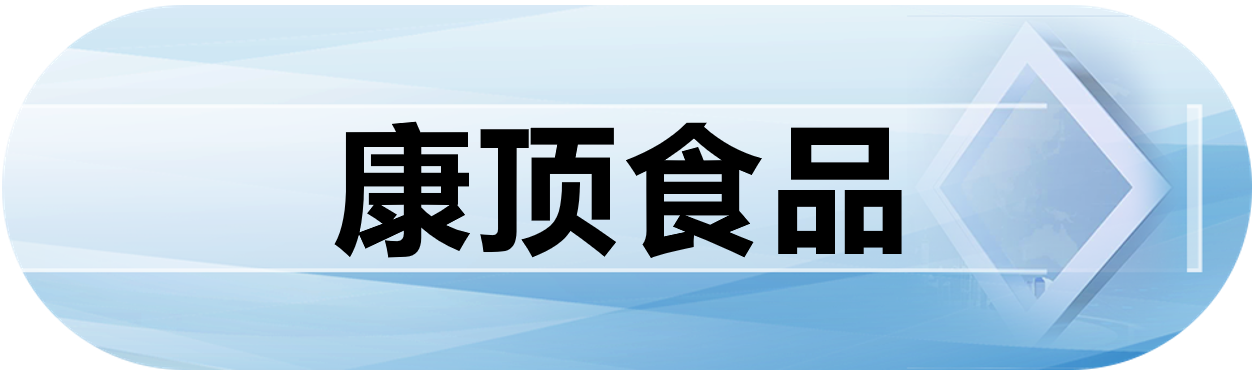 康顶食品