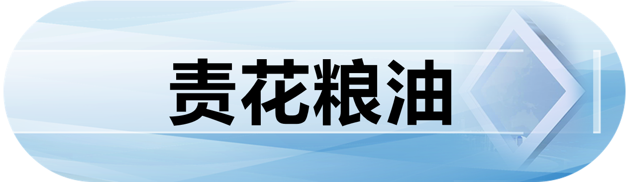 责花粮油