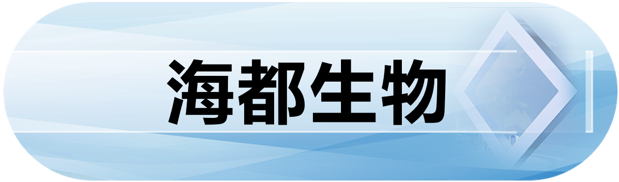 海都生物