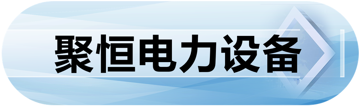 聚恒电力设备