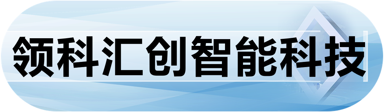 领科汇创智能科技