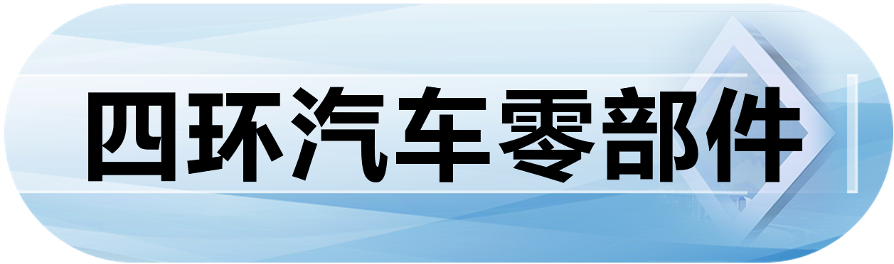 四环汽车零部件