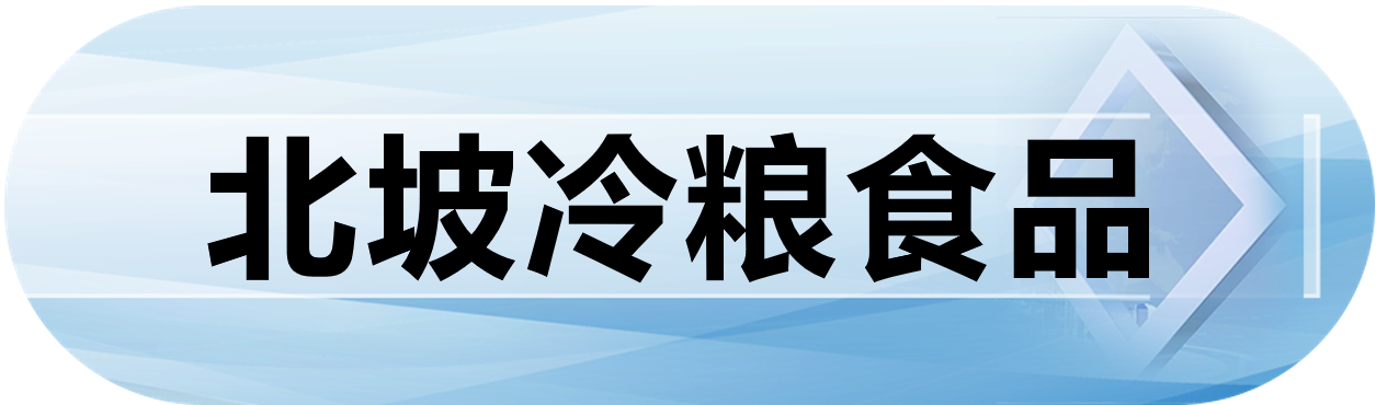 北坡冷粮食品