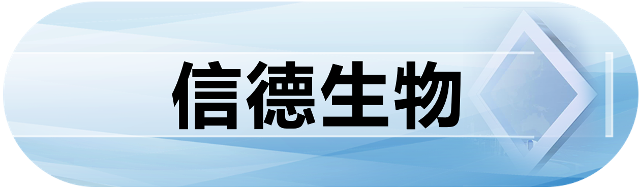 信德生物