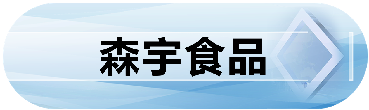 森宇食品