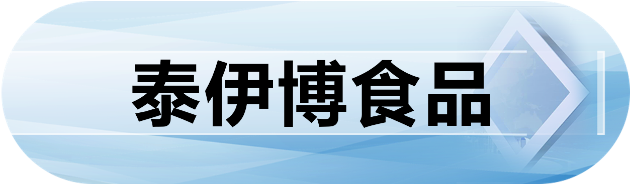 泰伊博食品
