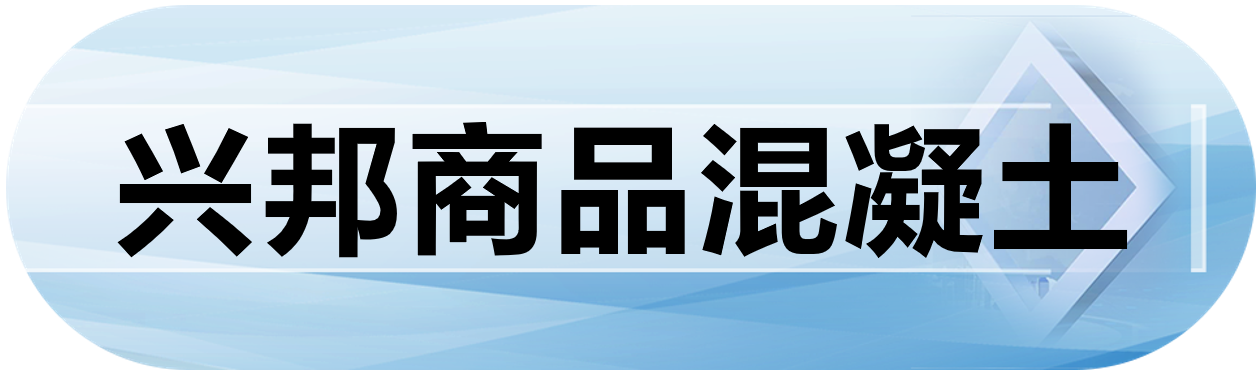 兴邦商品混凝土