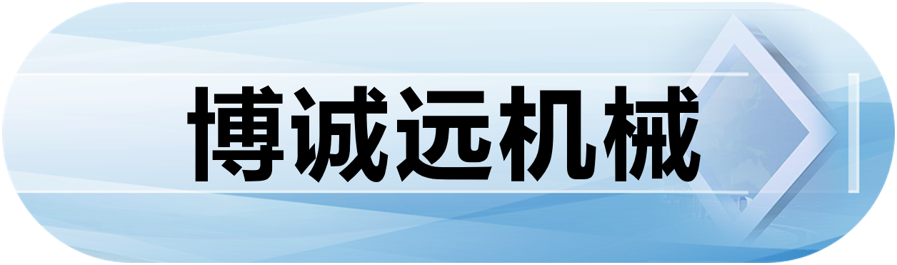 博诚远机械