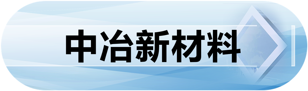 中冶新材料