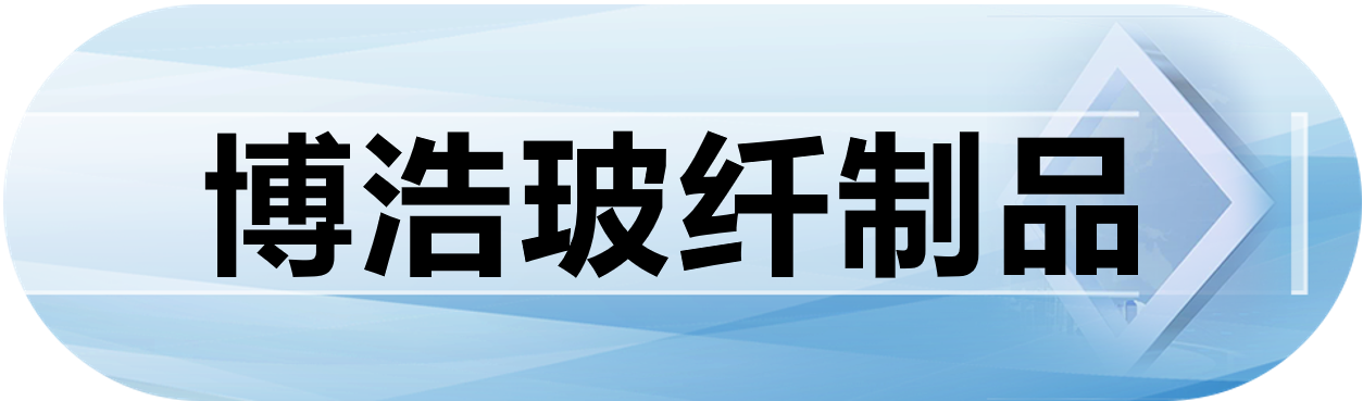 博浩玻纤制品