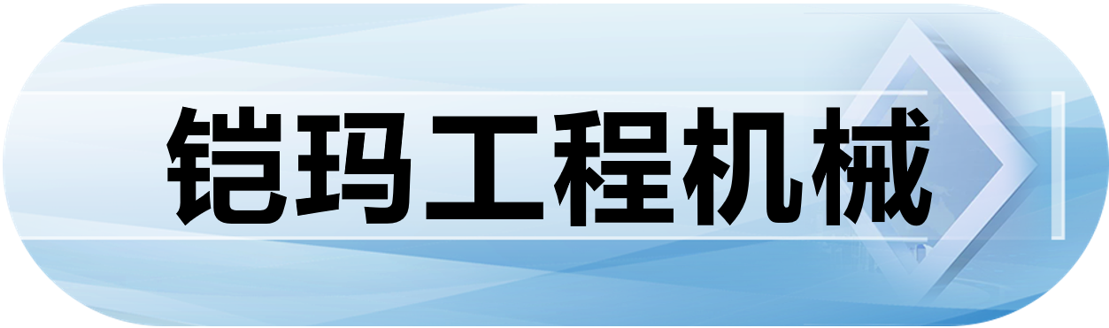 铠玛工程机械