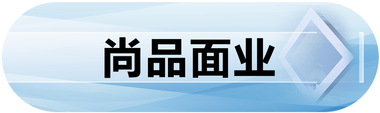 尚品面业