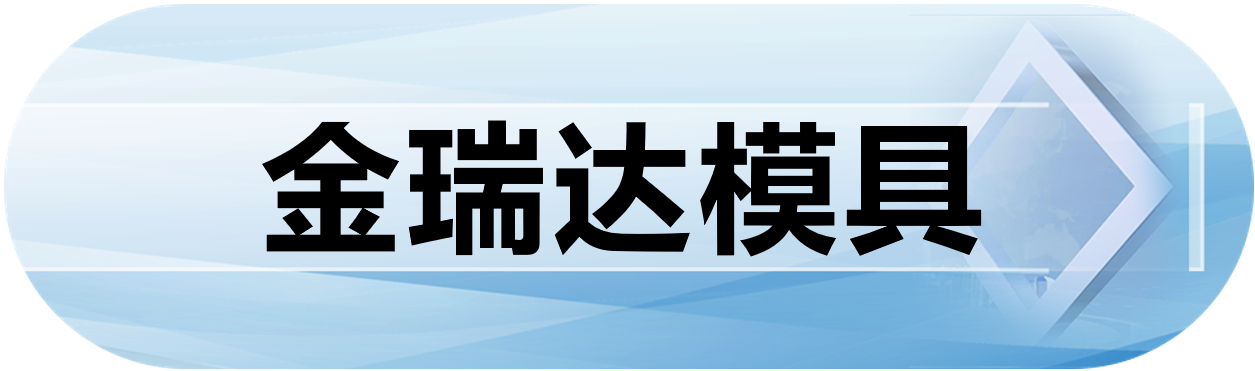 金瑞达模具