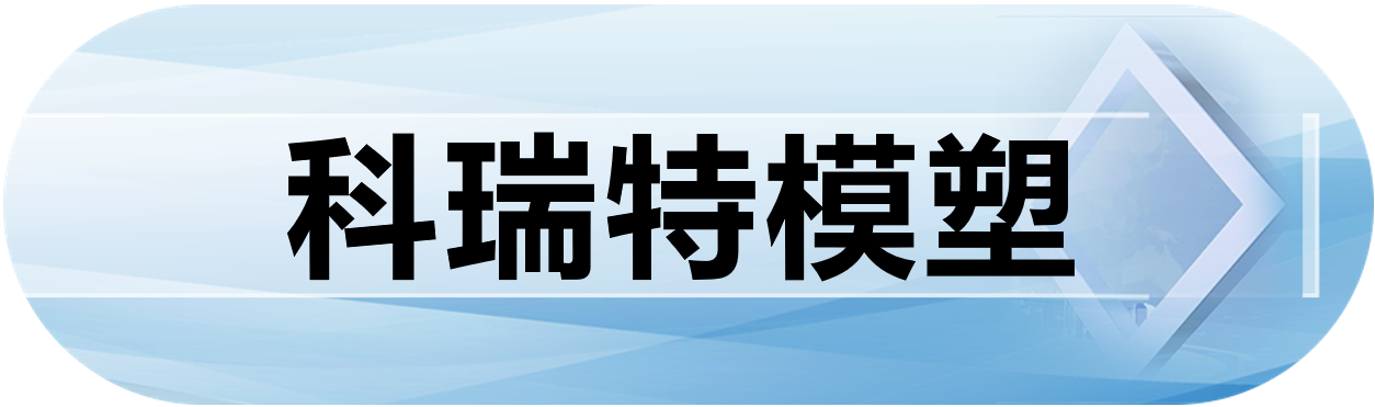 科瑞特模塑