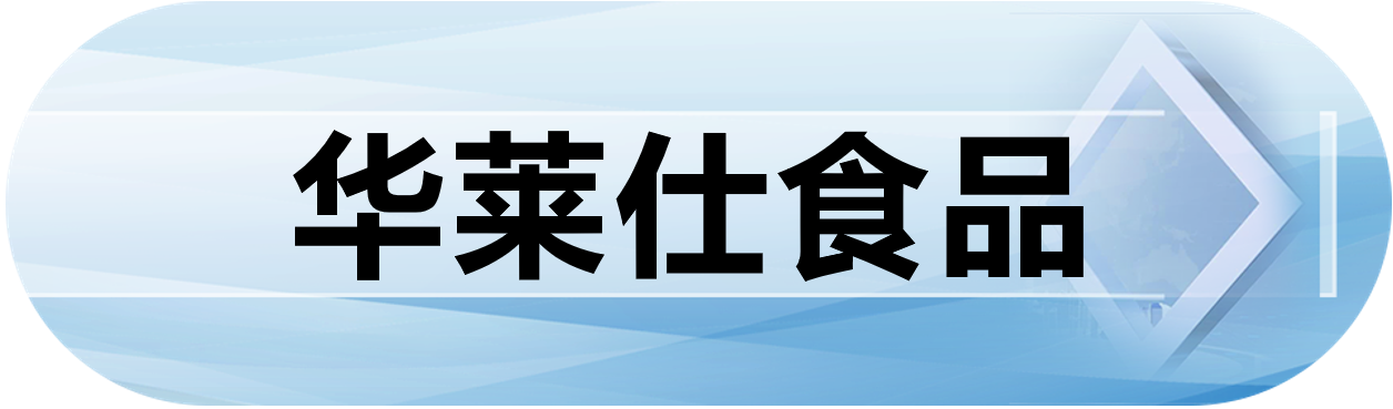 华莱仕食品