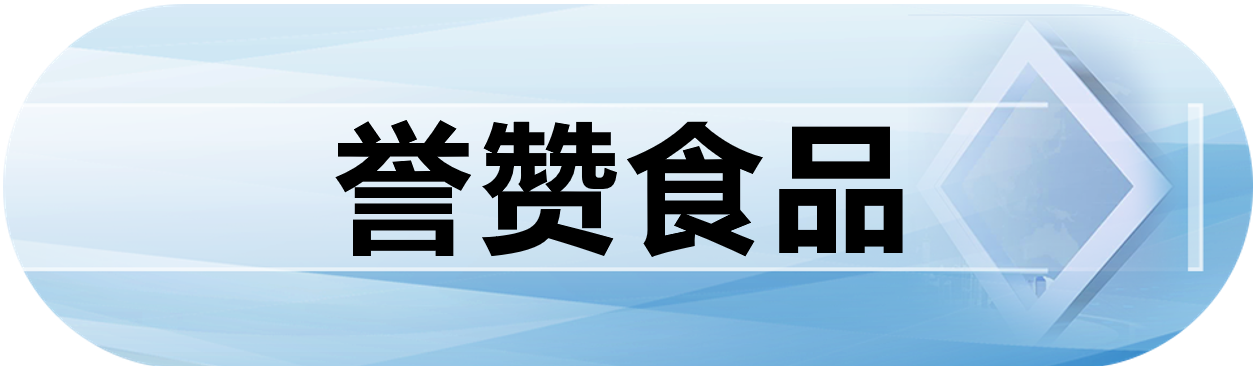 誉赞食品