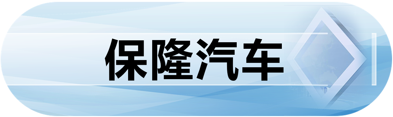 保隆汽车